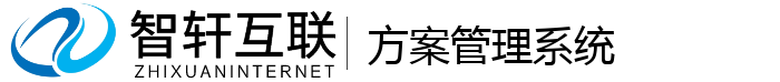 方案管理系统